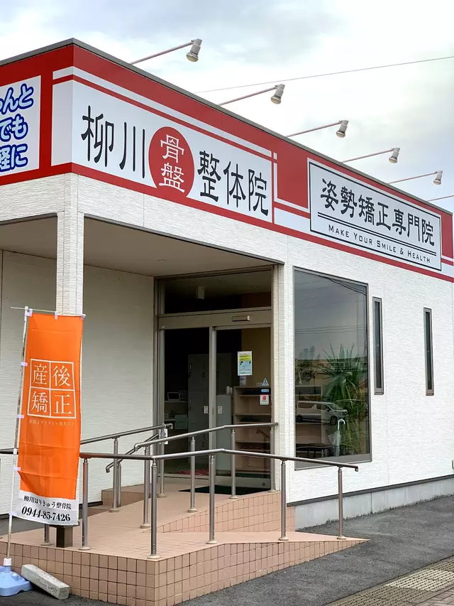 柳川はりきゅう整骨院