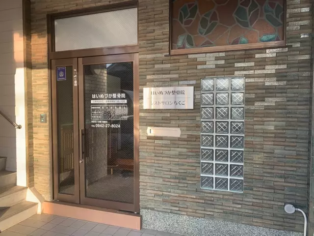 はいぬづか整骨院