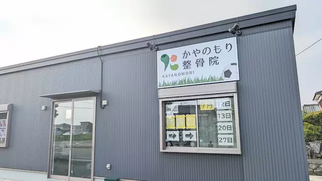 可也の杜整骨院