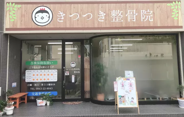 きつつき整骨院