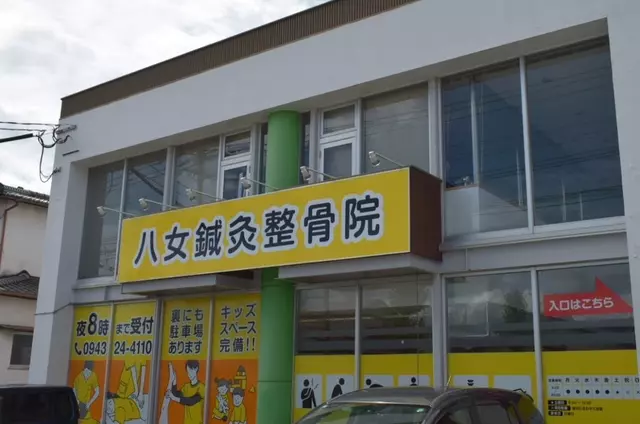 八女スポーツ整骨院・整体院