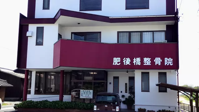 肥後橋整骨院