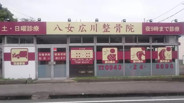 八女広川整骨院
