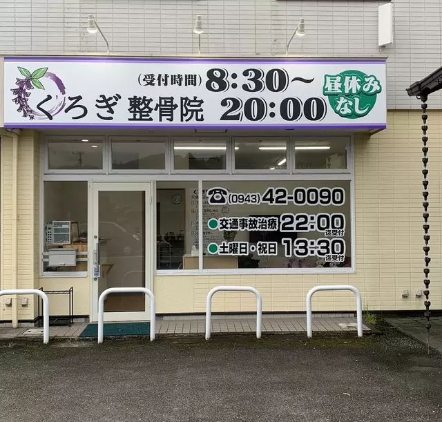 くろぎ整骨院
