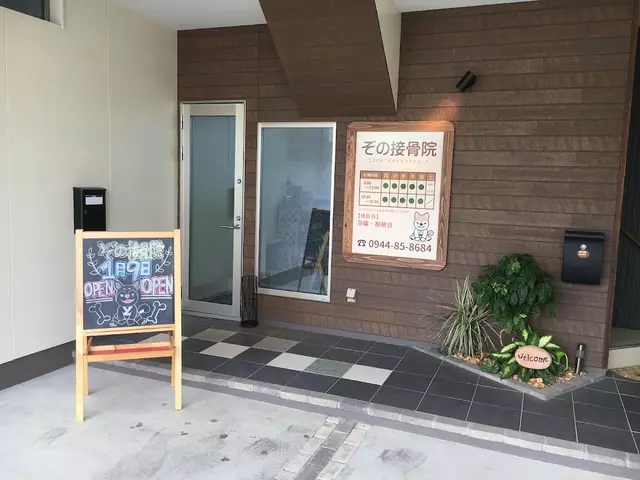 ぞの接骨院 ぞの鍼灸院