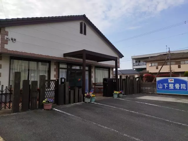 山下整骨院