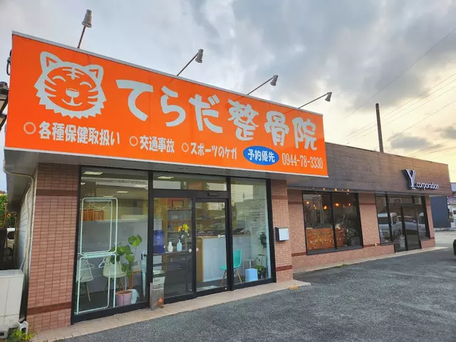 てらだ整骨院