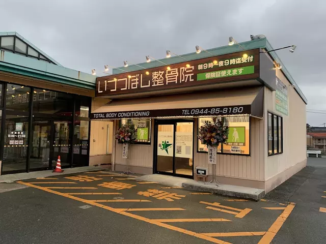 いつつぼし整骨院 大牟田院