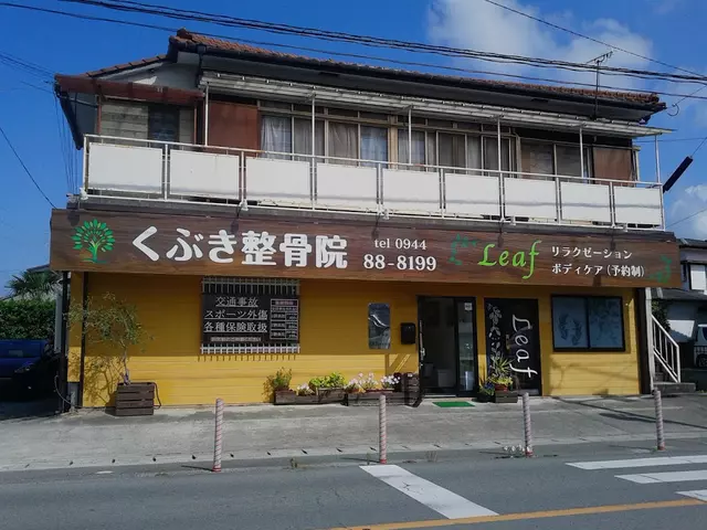 くぶき整骨院