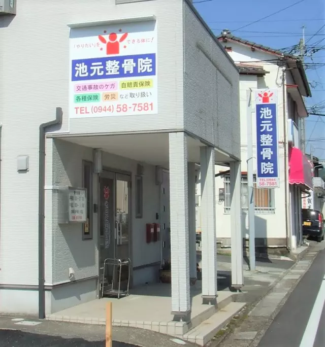 池元整骨院