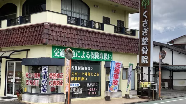 くさぎ整骨院 くさぎ鍼灸院