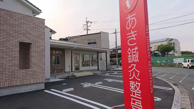 あき鍼灸整骨院