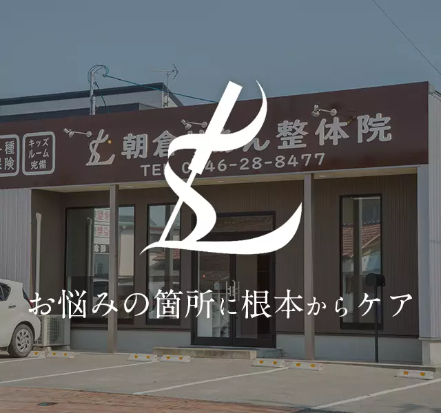 朝倉りあん鍼灸整骨院・整体院