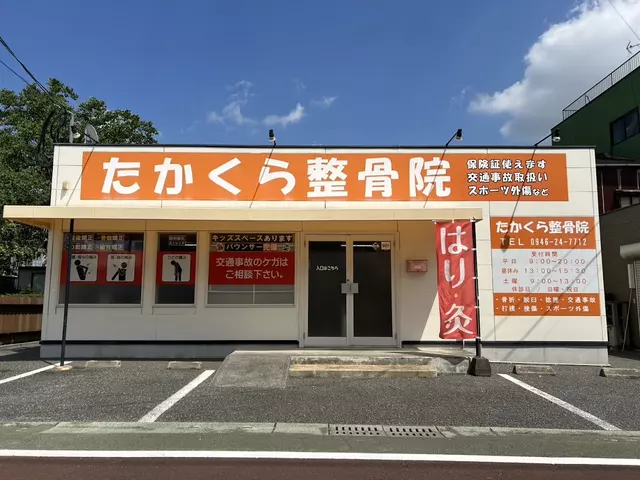 たかくら整骨院