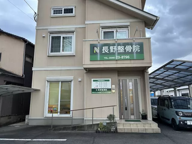 長野整骨院
