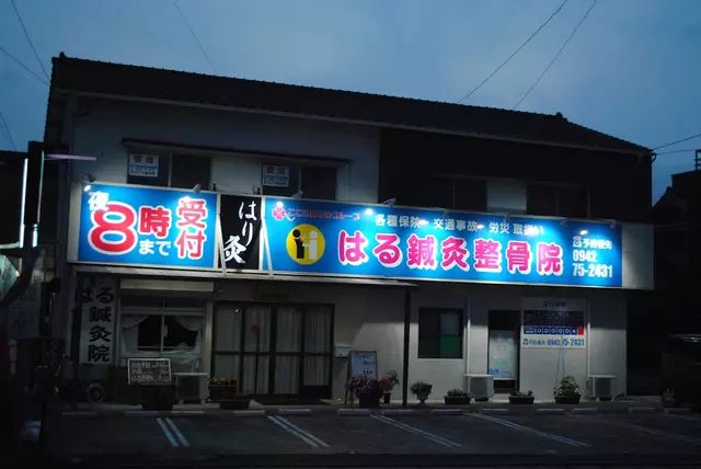 はる整骨院