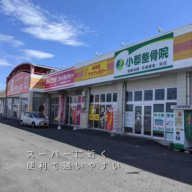 小郡整骨院