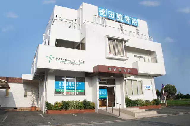 徳田整骨院 -