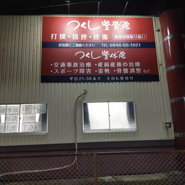 つくし整骨院・整体院