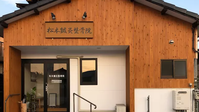 松本鍼灸整骨院