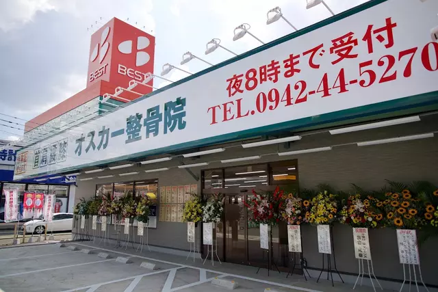 オスカー整骨院 久留米院