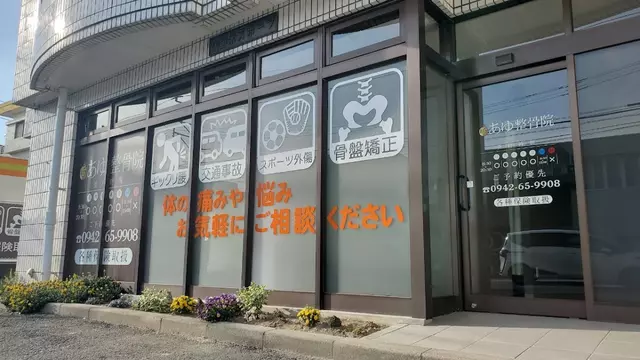 あゆ整骨院・整体院
