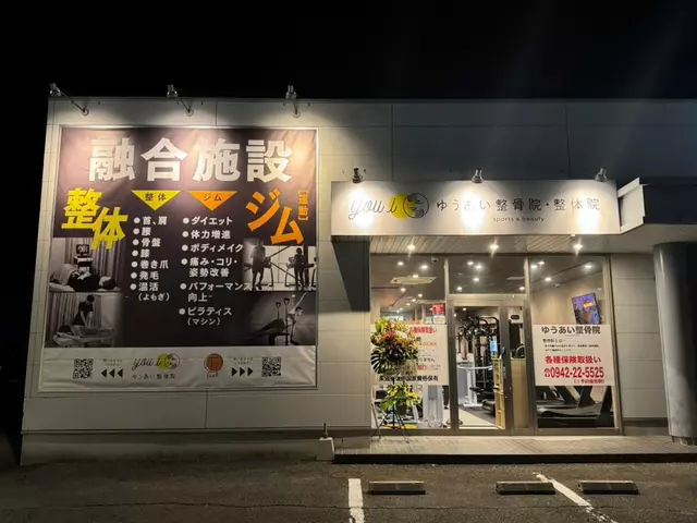 ゆうあい整骨院・整体院