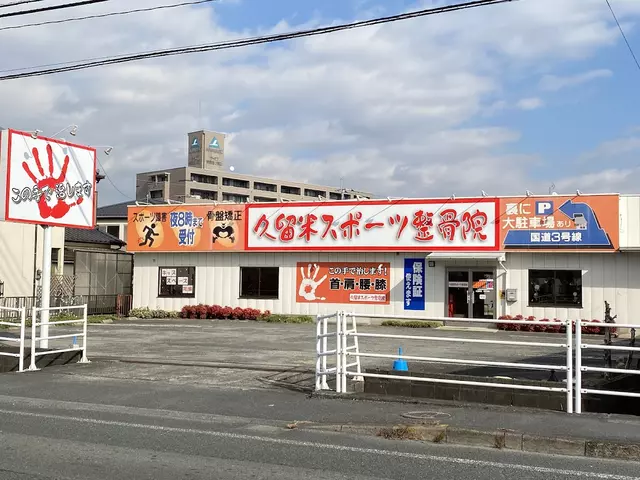 久留米スポーツ整骨院
