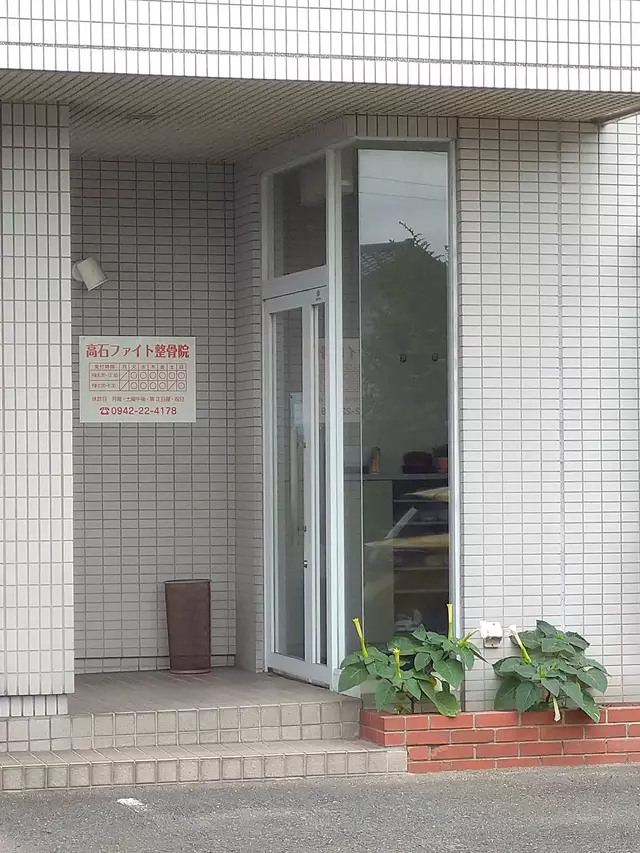 高石ファイト整骨院