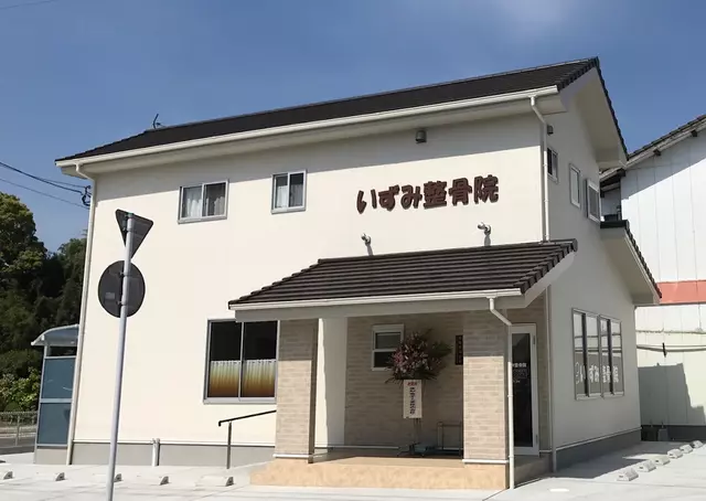 いずみ整骨院