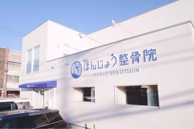 ほんじょう整骨院