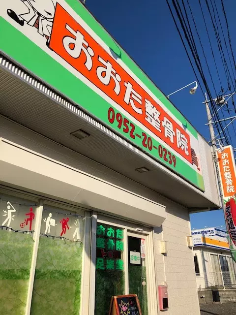 おおた整骨院