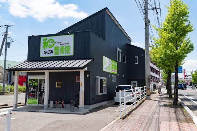 和整骨院