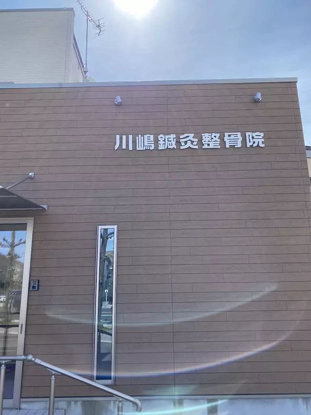 川嶋鍼灸整骨院