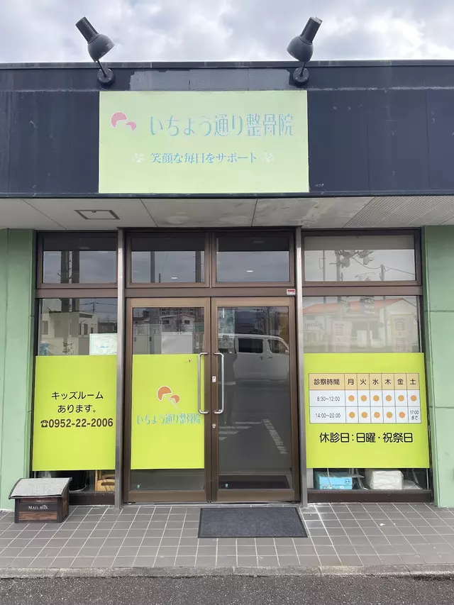 いちょう通り整骨院