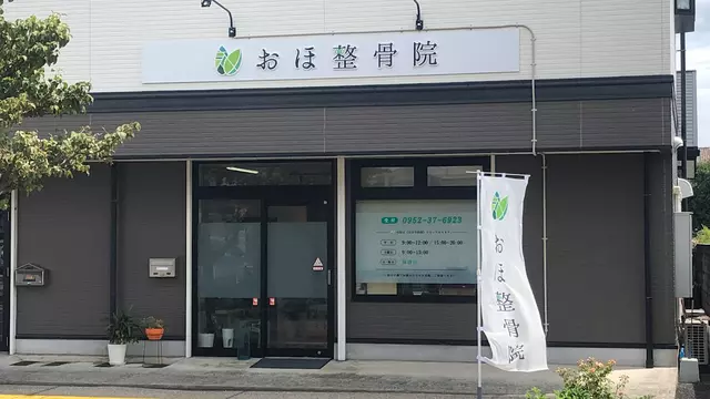 おほ整骨院