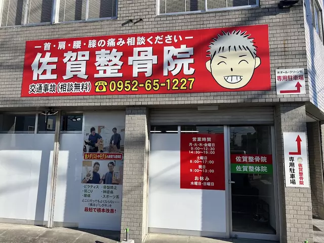 佐賀整骨院