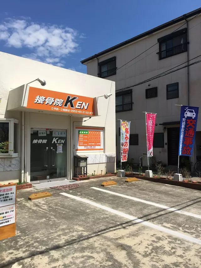 接骨院KEN【整骨院】
