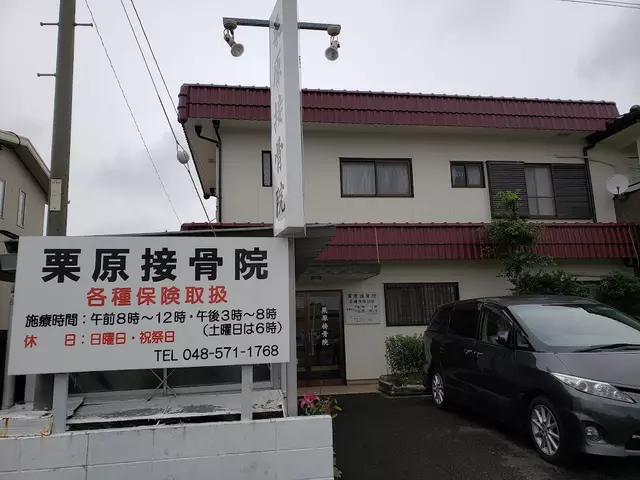 栗原接骨院