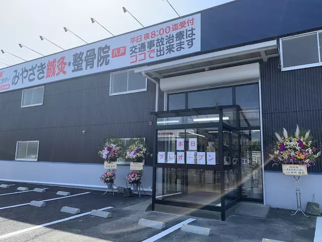 みやざき鍼灸整骨院 八戸
