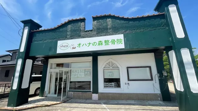 オハナの森整骨院