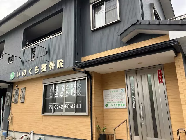 いのくち整骨院