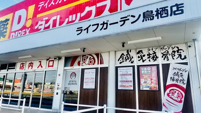 ライフガーデン鍼灸接骨院