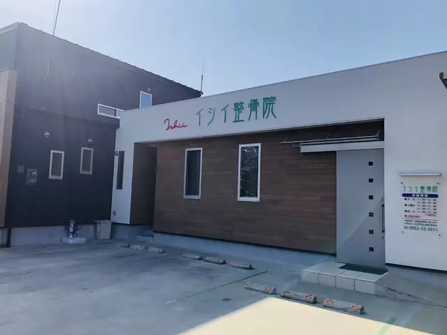 イシイ整骨院