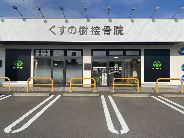 くすの樹接骨院 吉野ヶ里院