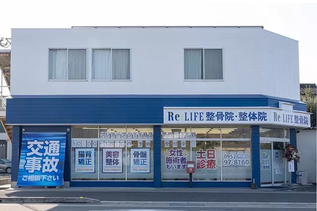 Re：LIFE(リライフ)整骨院