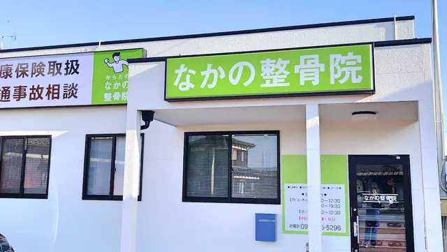 からだの なかの整骨院