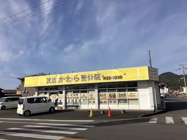 武雄かわら整骨院
