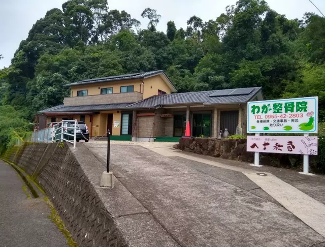 わか整骨院