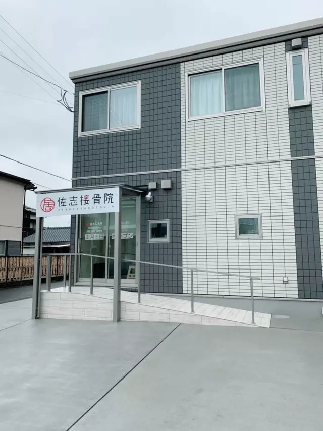 佐志接骨院